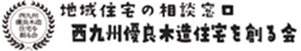 西九州優良木造住宅を創る会