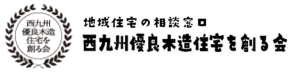 西九州優良木造住宅を創る会　