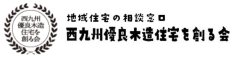 西九州優良木造住宅を創る会　