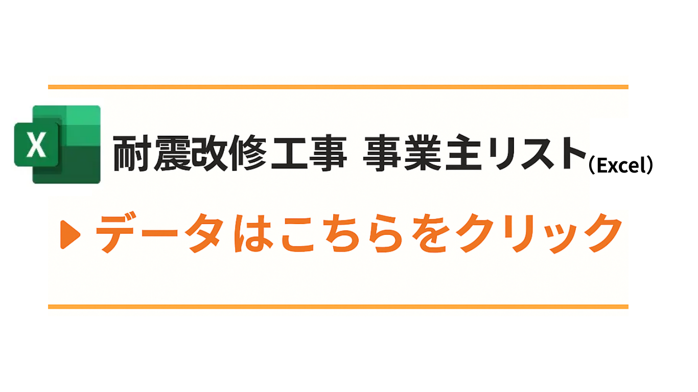 耐震改修工事事業主リスト