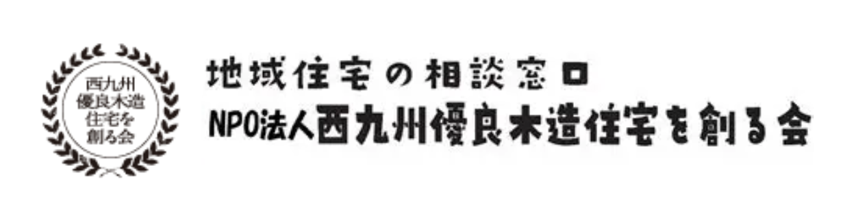 西九州優良木造住宅を創る会