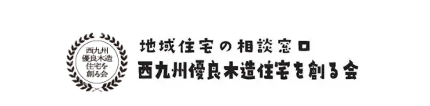西九州優良木造住宅を創る会　